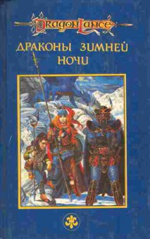 Книга Уэйс М. Хикмэн Т. Драконы зимней ночи Сага о копье, 11-4914, Баград.рф